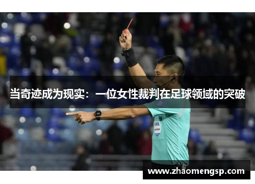 当奇迹成为现实:一位女性裁判在足球领域的突破