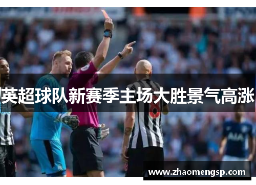英超球队新赛季主场大胜景气高涨